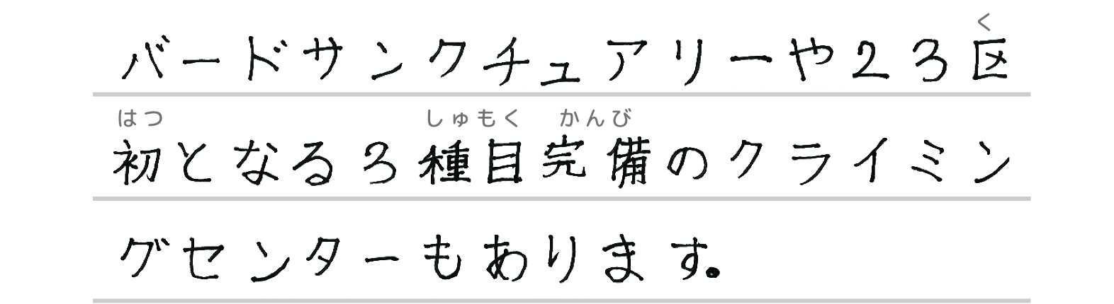 バードサンクチュアリーや23区初となる3種目完備のクライミングセンターもあります。