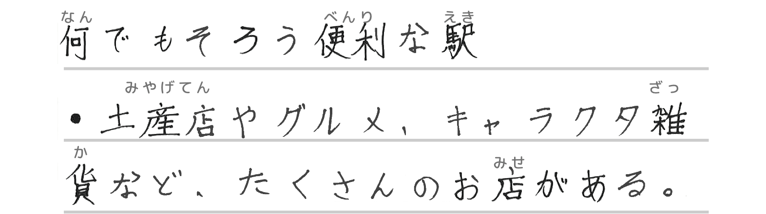 何でもそろう便利な駅・土産店やグルメ、キャラクター雑貨など、たくさんのお店がある。