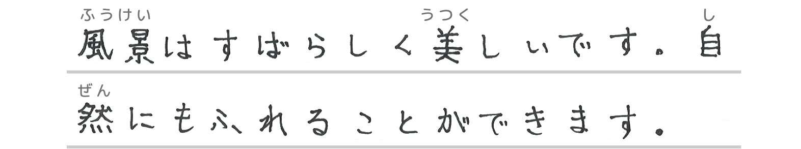 風景はすばらしく美しいです。自然にもふれることができます。