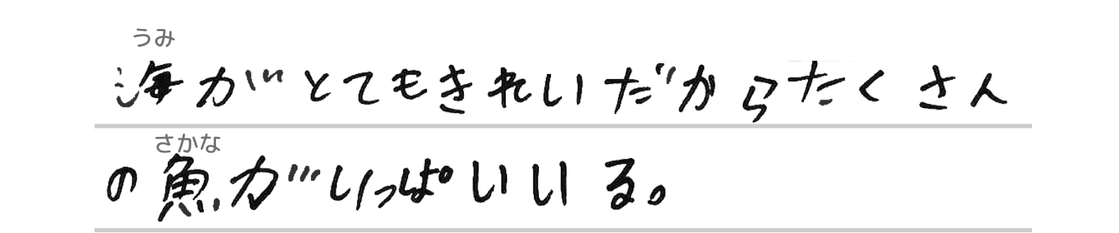 海がとてもきれいだからたくさんの魚がいっぱいいる。