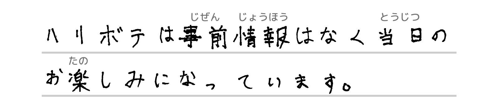 ハリボテは事前情報はなく当日のお楽しみになっています。