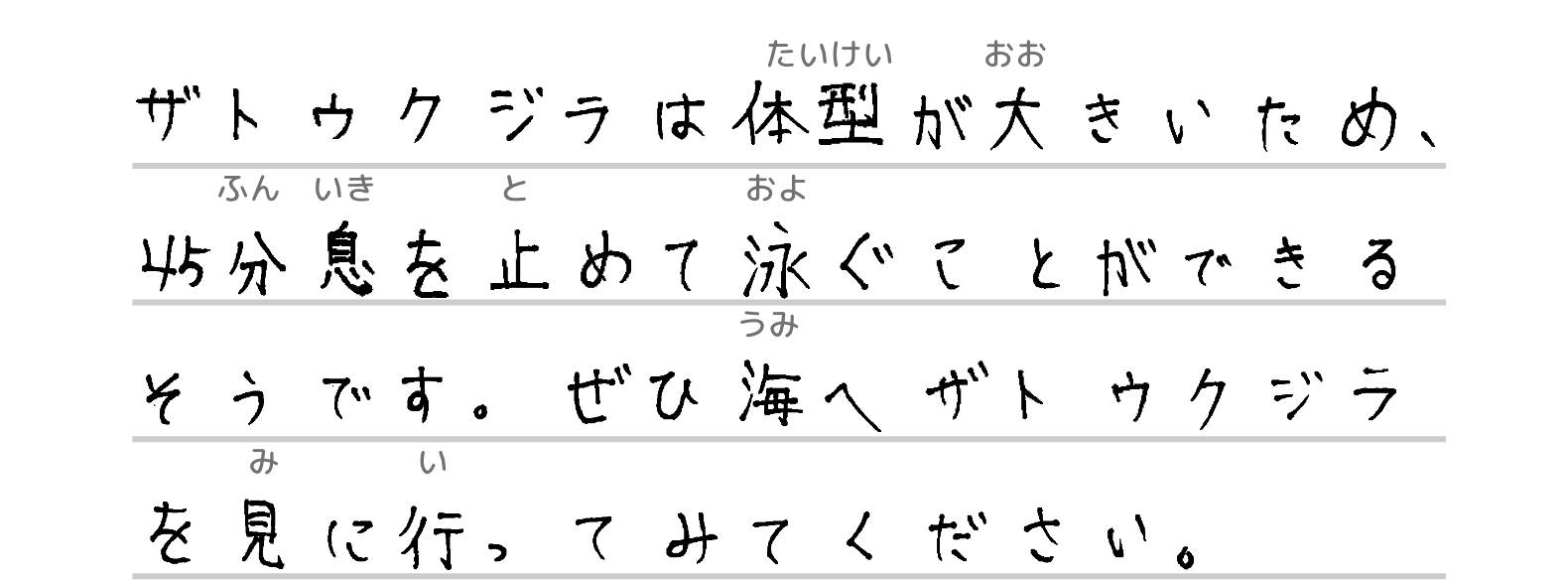 ザトウクジラは体型が大きいため、45分息を止めて泳ぐことができるそうです。ぜひ海へザトウクジラを見に行ってみてください。