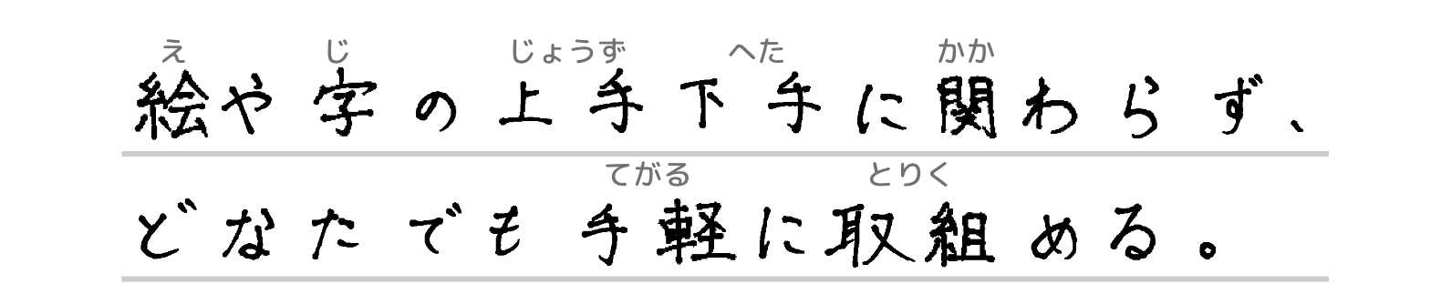 絵や字の上手下手に関わらず、どなたでも手軽に取組める。