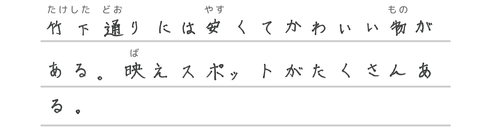 竹下通りには安くてかわいい物がある。映えスポットがたくさんある。