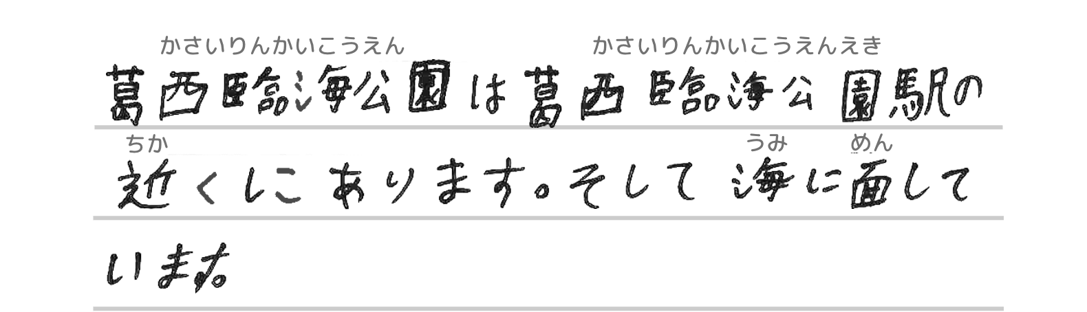葛西臨海公園は葛西臨海公園駅の近くにあります。そして海に面しています。