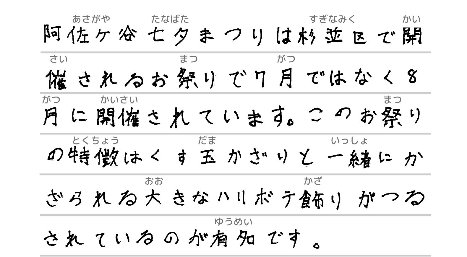 阿佐ヶ谷七夕まつりは杉並区で開催されるお祭りで7月ではなく8月に開催されています。このお祭りの特徴はくす玉かざりと一緒にかざられる大きなハリボテ飾りがつるされているところが有名です。