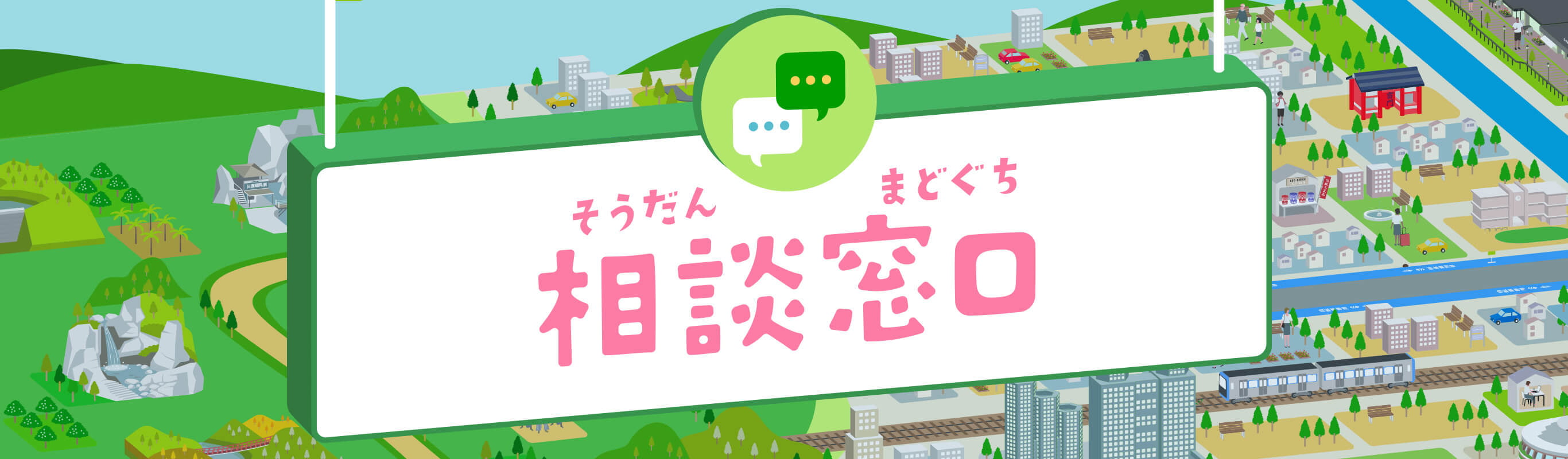 相談窓口
