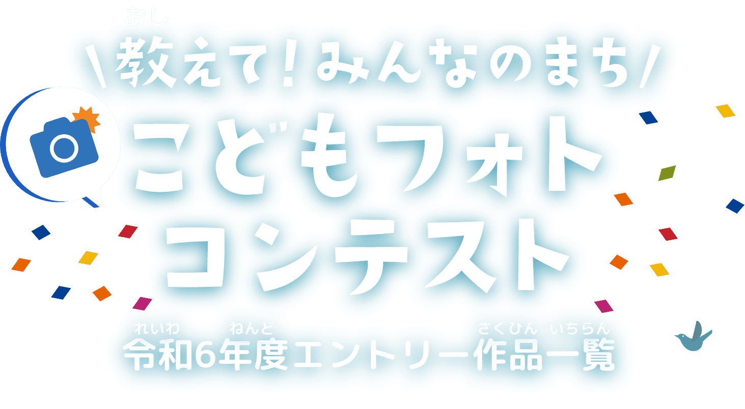 教えて！みんなのまち こどもフォトコンテスト 令和6年度応募作品一覧