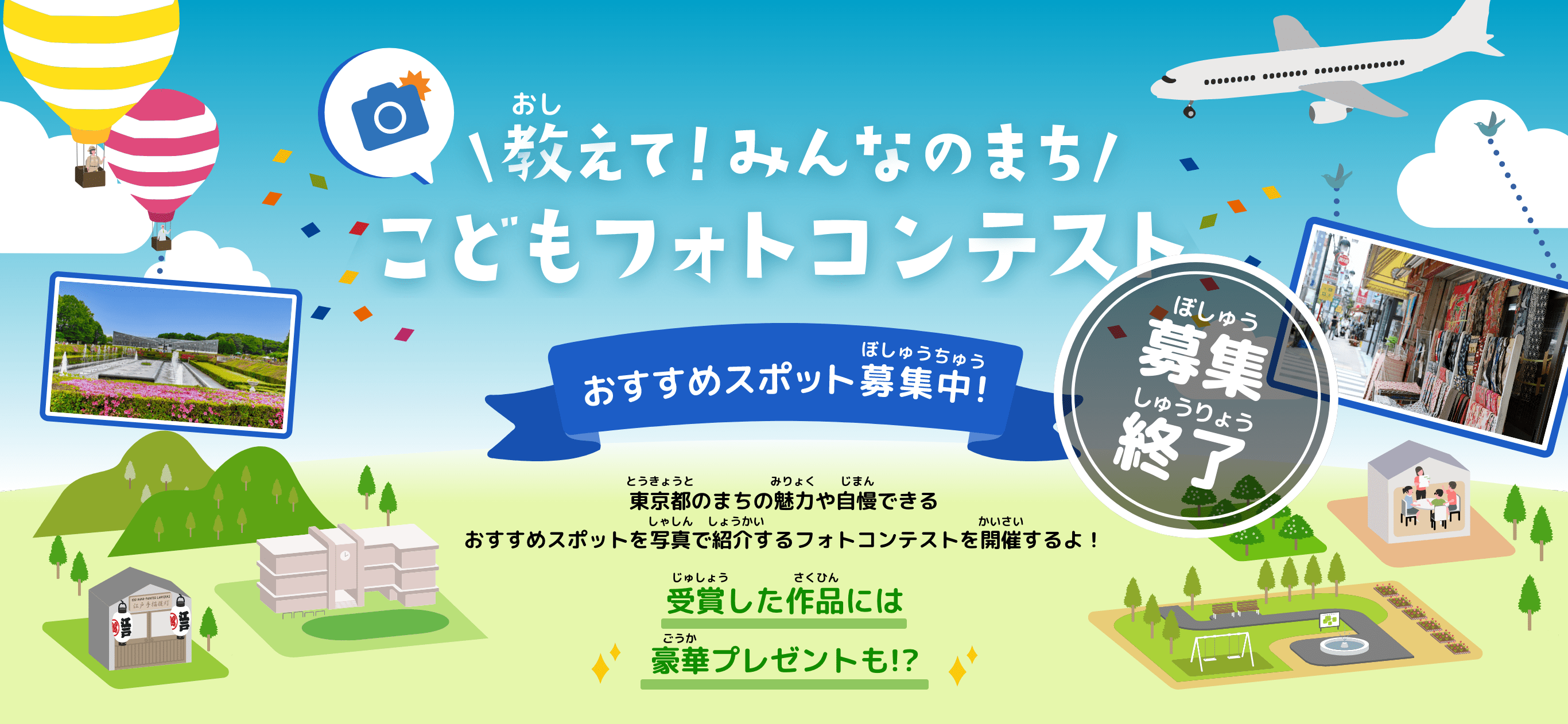教えて!わたしのまちこどもフォトコンテスト
