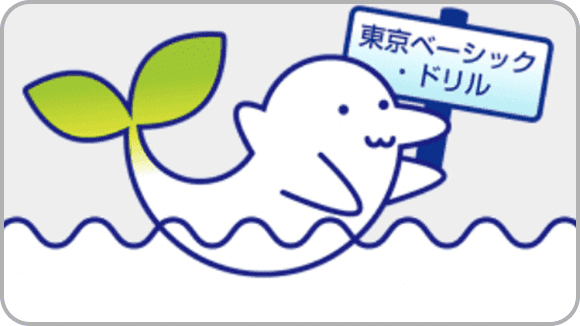 東京ベーシック・ドリル サムネイル