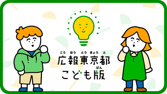 広報東京都こども版 サムネイル