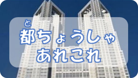 とちょうしゃは<br>どんなところ？ サムネイル