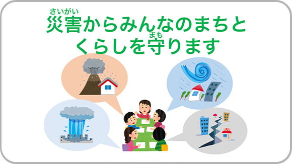 防災 サムネイル
