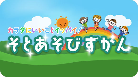 そとあそび サムネイル