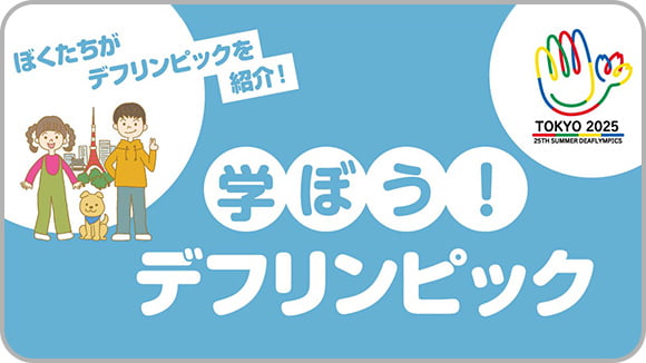 学ぼう！デフリンピック サムネイル