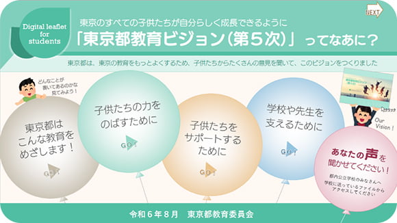 子供版東京都教育ビジョン サムネイル