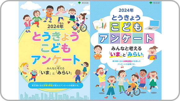 とうきょうこどもアンケート サムネイル