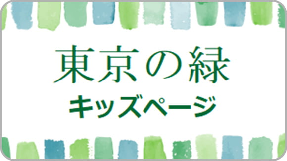 東京の緑 サムネイル