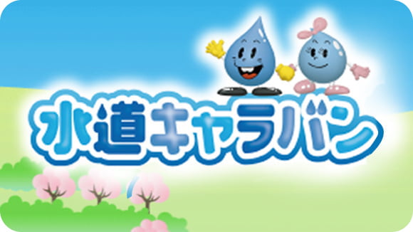 水道 サムネイル