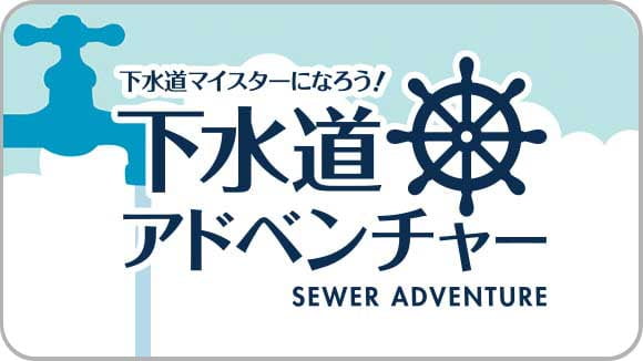 下水道 サムネイル