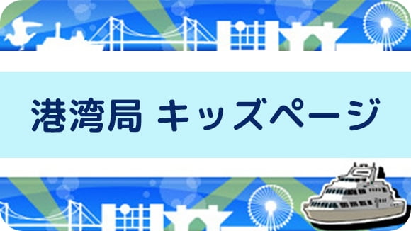 東京港 サムネイル