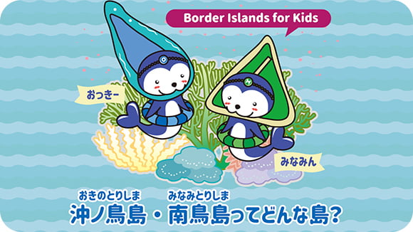 沖ノ鳥島<br>南鳥島 サムネイル