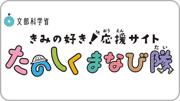きみの好き！<br>応援サイト<br>たのしくまなび隊 サムネイル