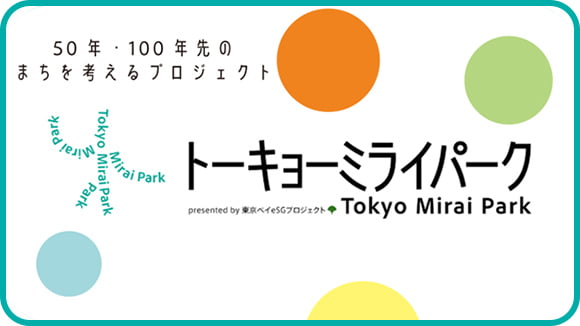 トウキョウミライパーク サムネイル