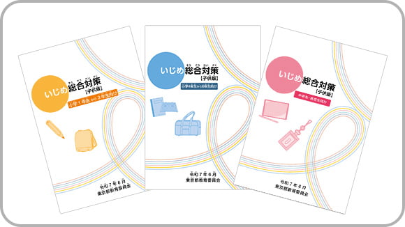 いじめ総合対策<br>【子供版】 サムネイル