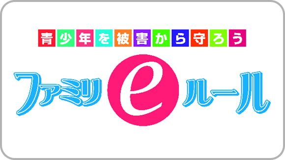 ファミリeルール サムネイル