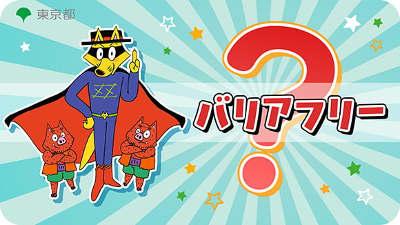 バリアフリー<br>×<br>かいけつゾロリ サムネイル