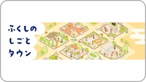 ふくしのしごとタウン サムネイル