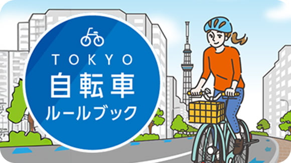 TOKYO自転車<br>ルールブック サムネイル