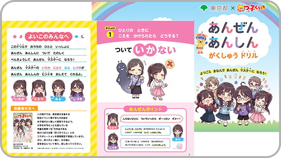 「四つ子ぐらし」と<br>楽しく学ぶ子供の安全対策 サムネイル