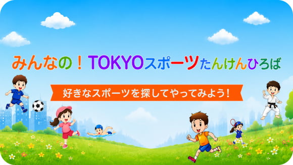 みんなの！<br>TOKYOスポーツ<br>たんけんひろば サムネイル
