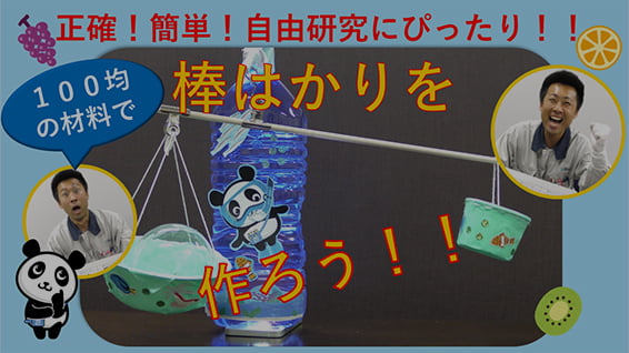 正確！簡単！自由研究にぴったり！！100均の材料で棒はかりをつくろう！！ サムネイル