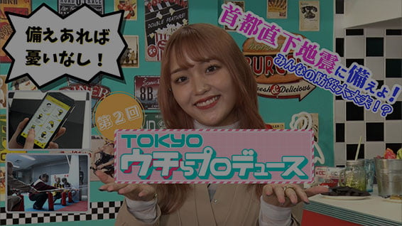 TOKYOウチらプロデュース ＃2「首都直下地震に備えよ！」 サムネイル