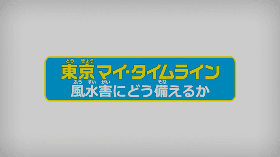 風水害｜東京マイ・タイムライン作成ナビ（児童版） サムネイル