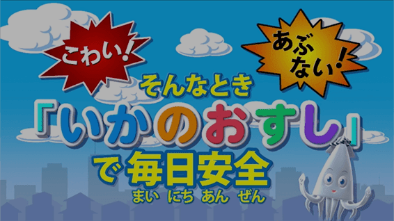 あやしい人、知らない人｜こわい！あぶない！そんなとき「いかのおすし」で毎日安全【いかのおすし編】 サムネイル