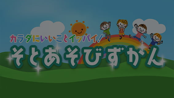 そとあそびずかん　Vol.1 サムネイル