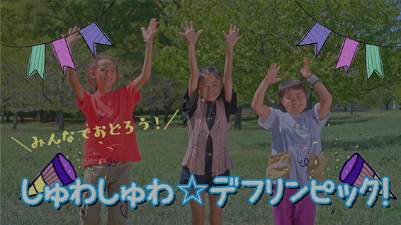 みんなで踊ろう！「しゅわしゅわ☆デフリンピック！」 サムネイル