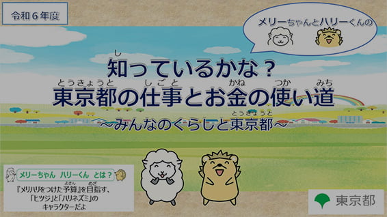 知っているかな？東京都の仕事とお金の使い道 サムネイル