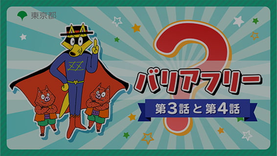 バリアフリー×かいけつゾロリ<br>第3話と第4話 サムネイル