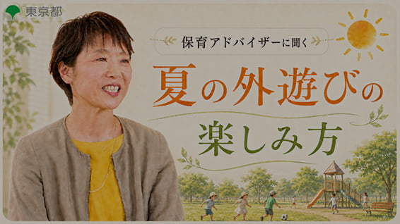 夏を思いっきり楽しもう！「夏の外遊びの楽しみ方」解説動画 サムネイル