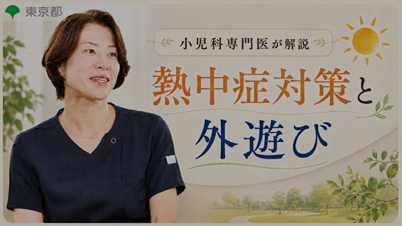 夏を思いっきり楽しもう！ 「熱中症対策と外遊び」解説動画 サムネイル