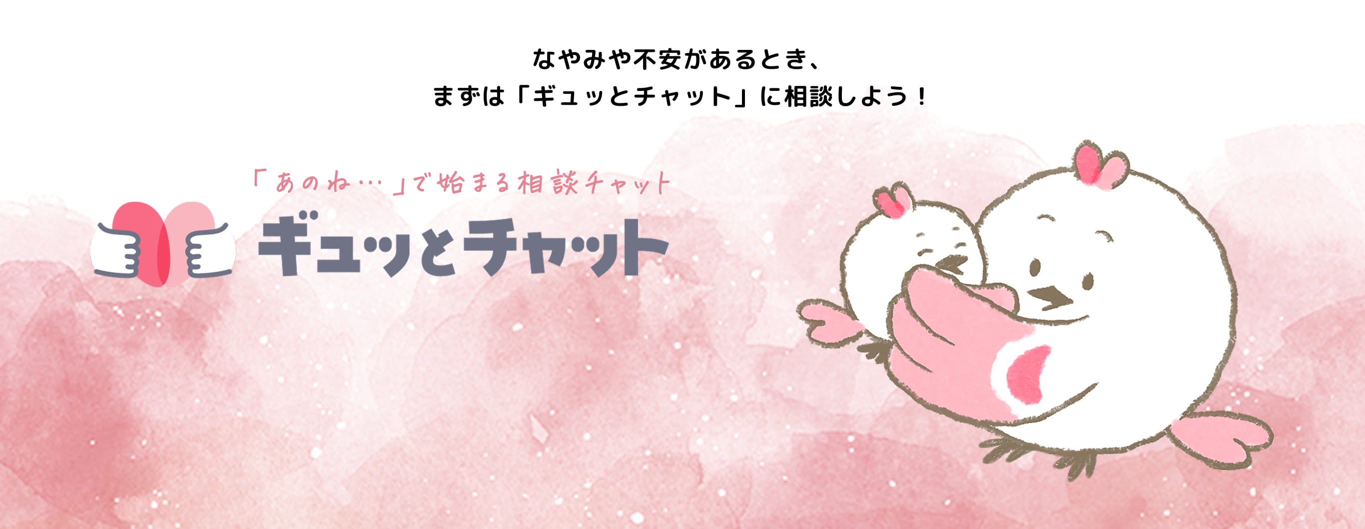 なやみや不安があるとき、まずは「ギュッとチャット」に相談しよう！
