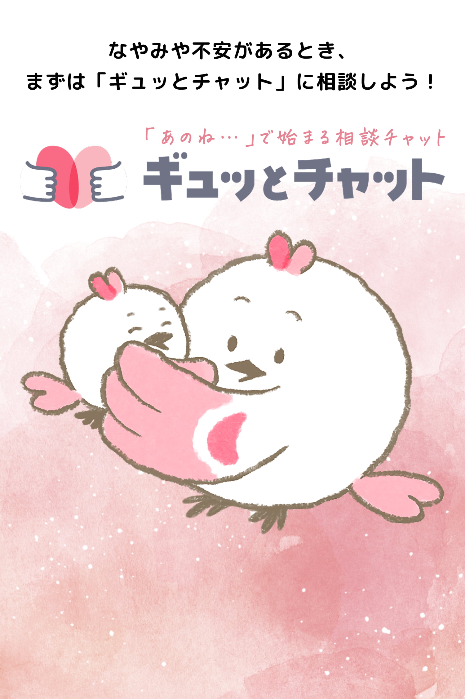 なやみや不安があるとき、まずは「ギュッとチャット」に相談しよう！