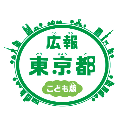 広報 東京都 こども版