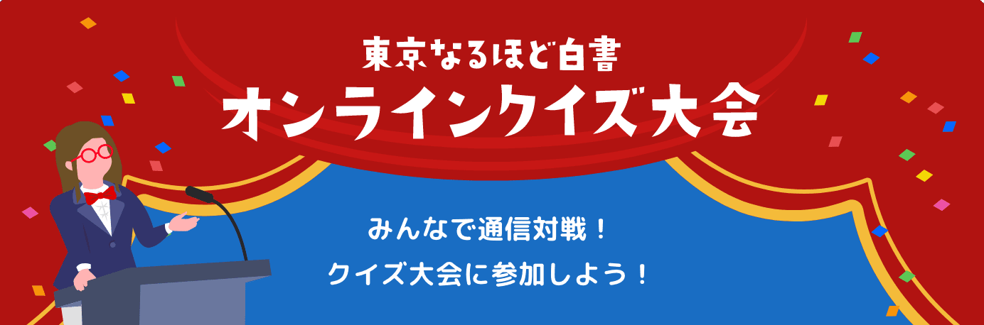 東京なるほど白書オンラインクイズ大会 みんなで通信対戦！クイズ大会に参加しよう！