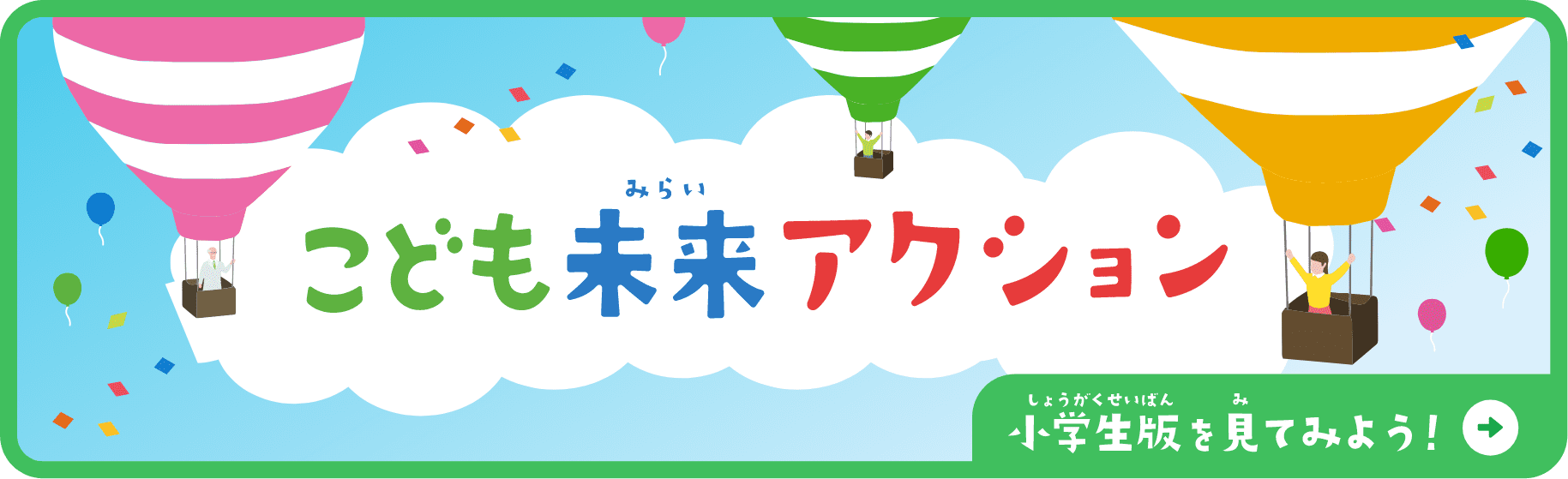 こども未来アクション